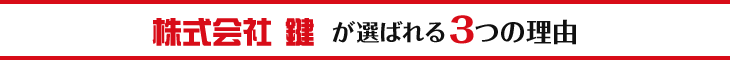 株式会社 鍵が選ばれる3つの理由